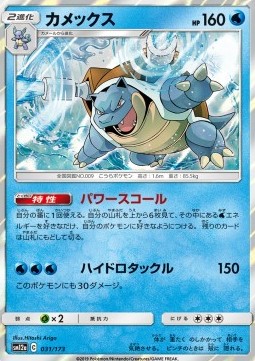 Blastoise (sm12a 031)