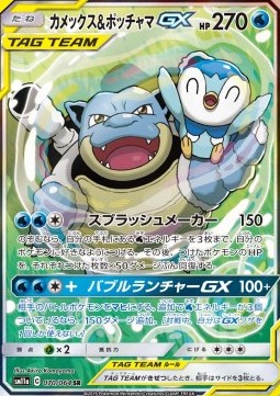 Blastoise & Piplup GX (sm11a 070)