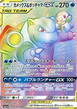 Blastoise & Piplup GX (sm11a 076)