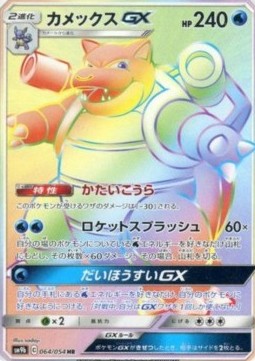 Blastoise GX (sm9b 064)