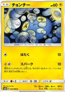 Chinchou (sm6b 023)