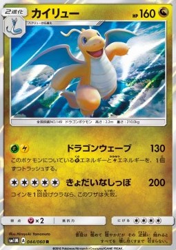 Dragonite (sm1M 044)