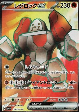 Regirock ex (sv10 115)