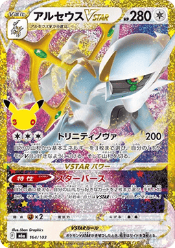 Arceus VSTAR (m6a 164)