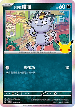 Alolan Meowth (30thC 075)