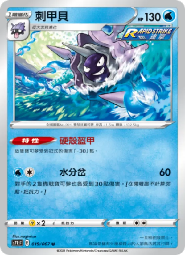 Cloyster (s7R 019)