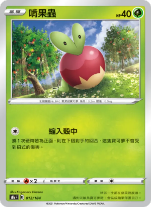 Applin (s8b 012)