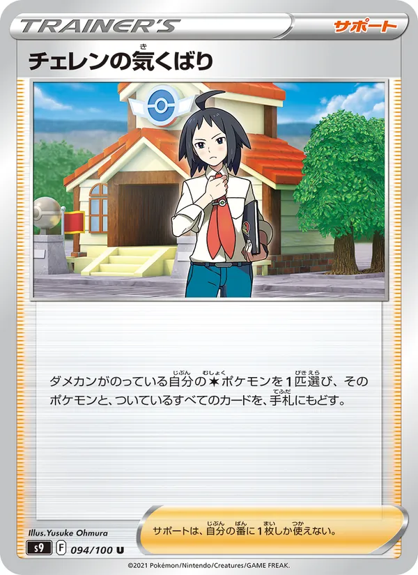 Cheren's Care (s9 094)