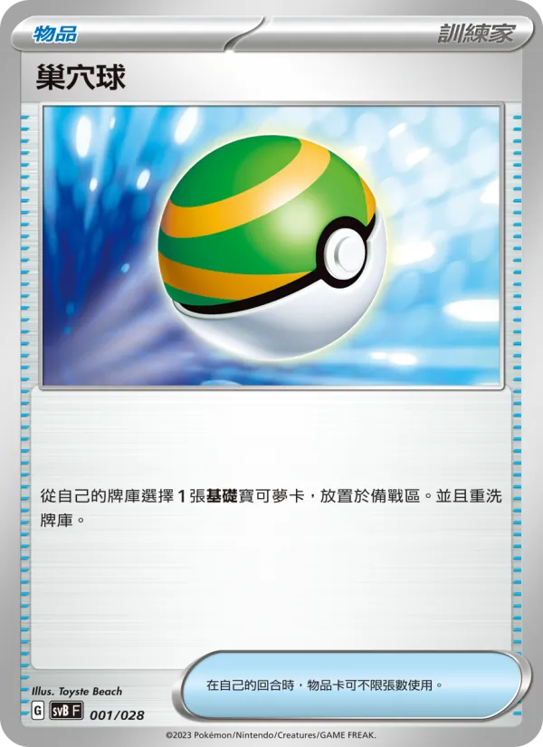 Nest Ball (svB 001)