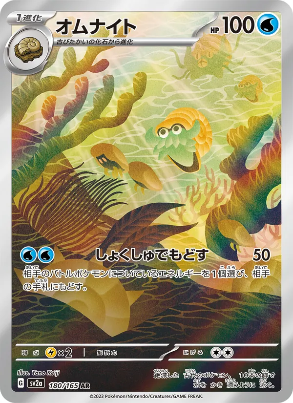 Omanyte (sv2a 180)