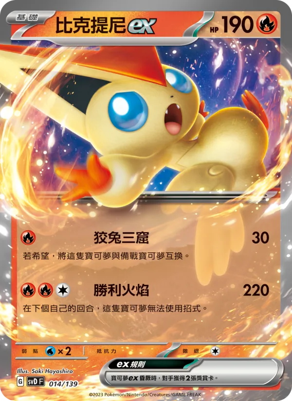 Victini ex (svD 014)