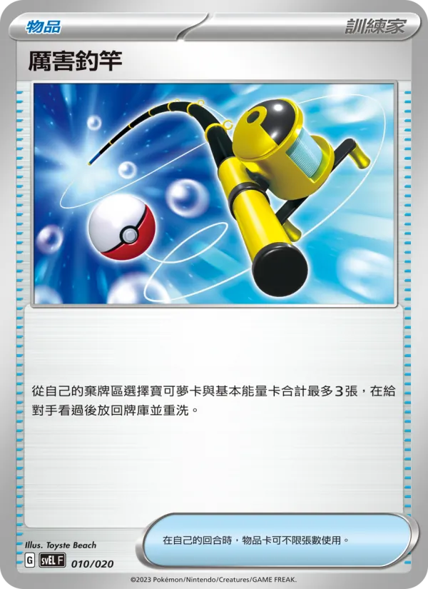 Super Rod (svEL 010)