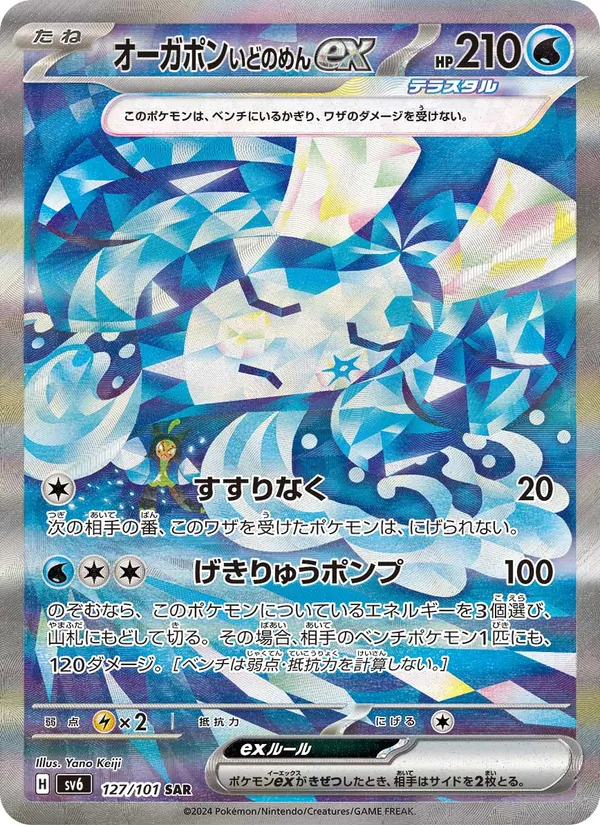 Wellspring Mask Ogerpon ex (sv6 127)