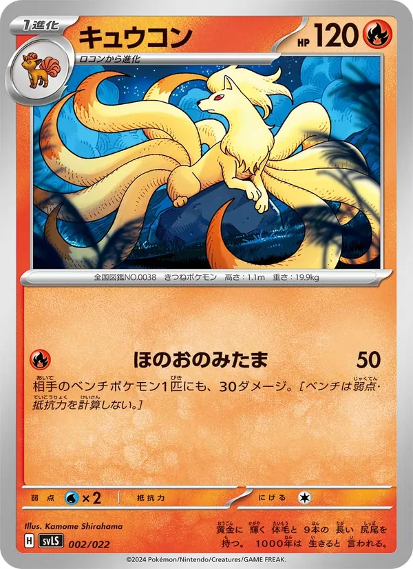 Ninetales (svLS 002)