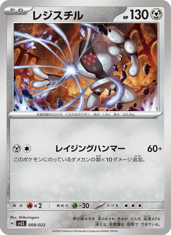 Registeel (svLS 008)