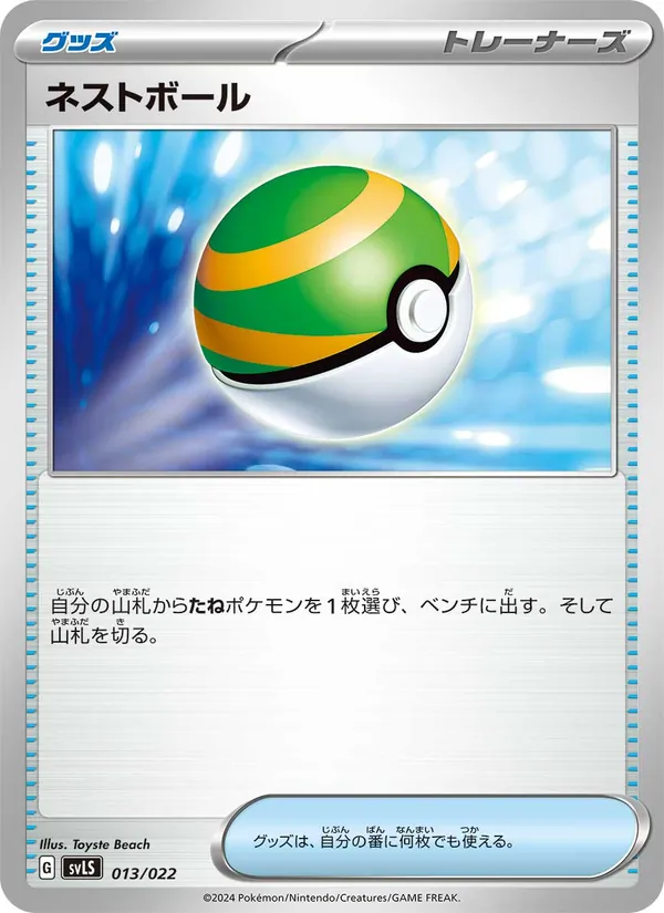Nest Ball (svLS 013)