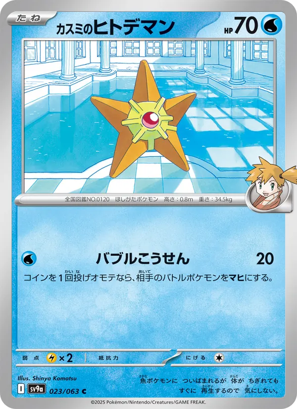 Misty's Staryu (sv9a 023)