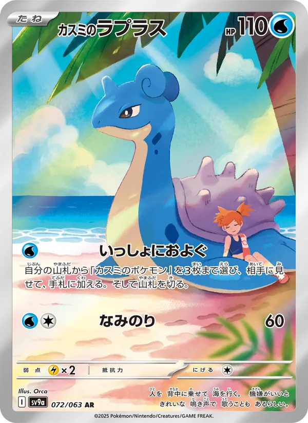 Misty's Lapras (sv9a 072)